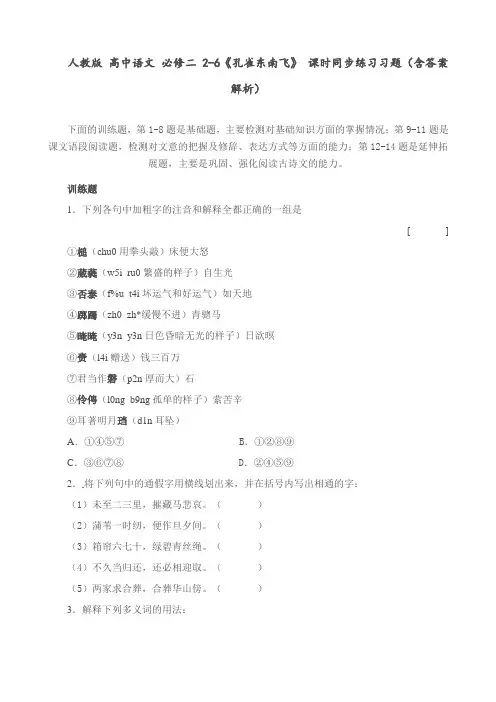 人教版 高中语文 必修二 2-6《孔雀东南飞》 课时同步练习习题(含答案解析)