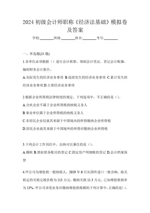 2024初级会计师职称《经济法基础》模拟卷及答案