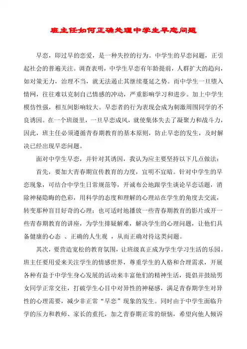 班主任如何正确处理中学生早恋问题