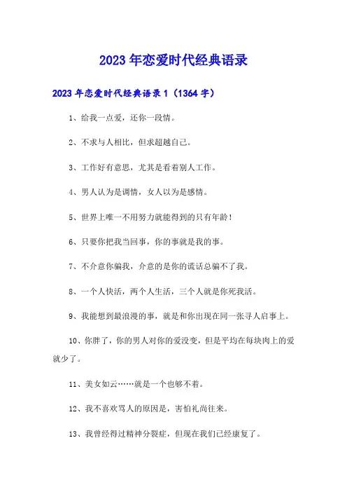 2023年恋爱时代经典语录