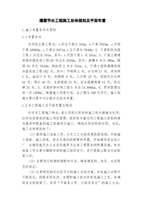 灌溉节水工程施工总体规划及平面布置