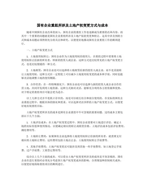 国有企业重组所涉及土地产权变更方式与成本