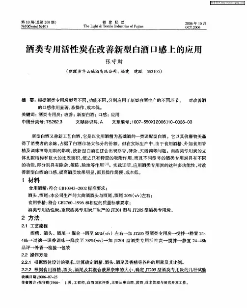 酒类专用活性炭在改善新型白酒口感上的应用
