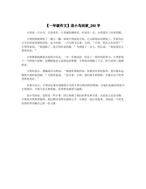 【一年级作文】送小鸟回家_250字