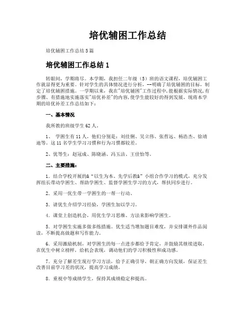 培优辅困工作总结