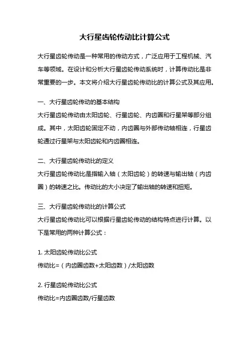 大行星齿轮传动比计算公式