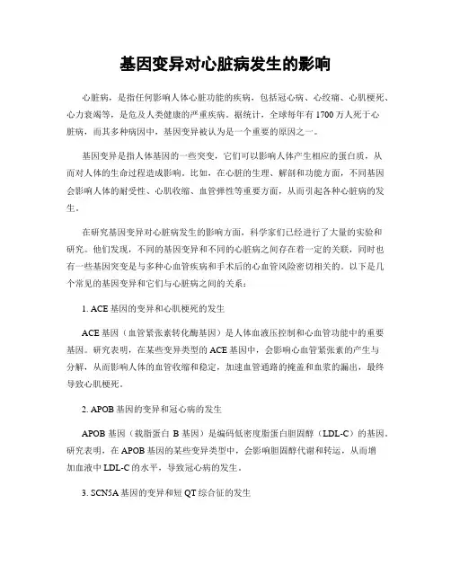 基因变异对心脏病发生的影响