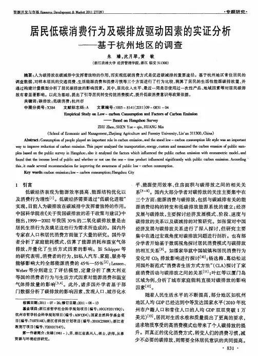 居民低碳消费行为及碳排放驱动因素的实证分析——基于杭州地区的调查