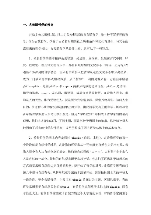 古希腊哲学的特点