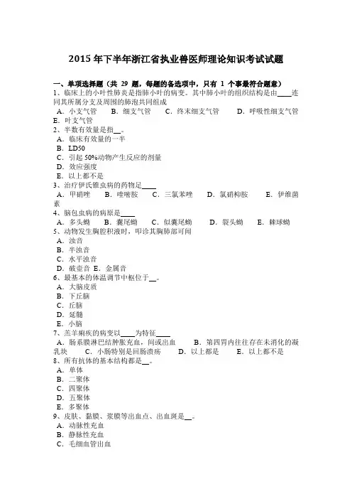 2015年下半年浙江省执业兽医师理论知识考试试题