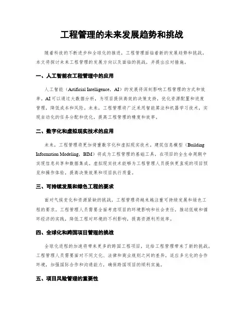 工程管理的未来发展趋势和挑战