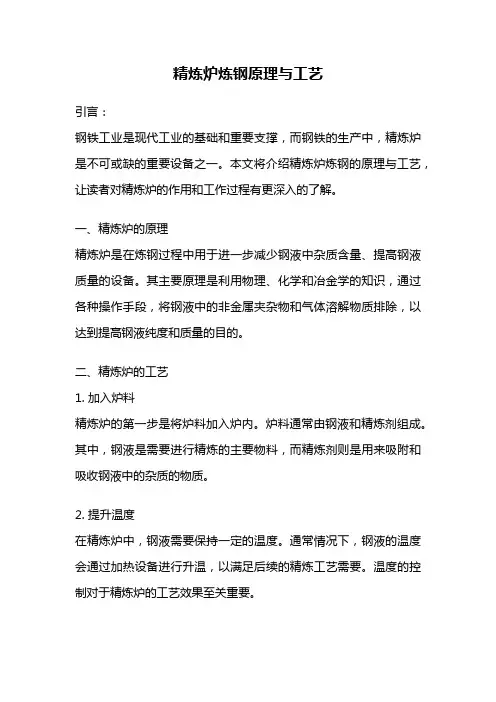 精炼炉炼钢原理与工艺