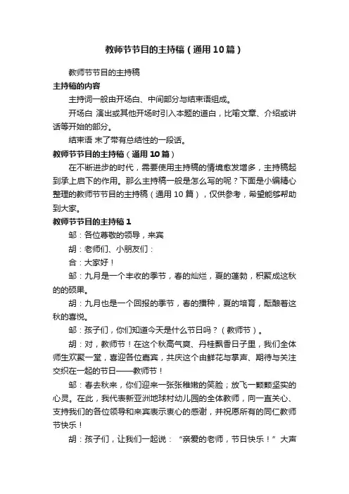 教师节节目的主持稿（通用10篇）