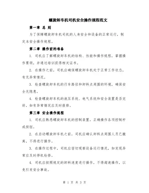 螺旋卸车机司机安全操作规程范文