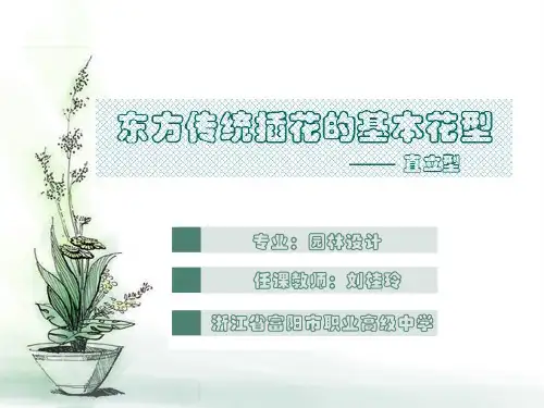 东方传统插花的基本花型说课课件