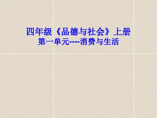 小学四年级《品德与社会》课件教学PPT 精品