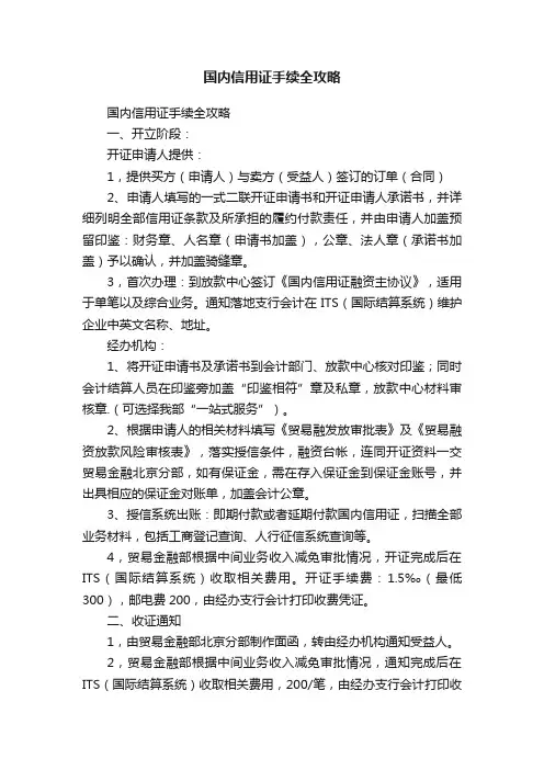 国内信用证手续全攻略