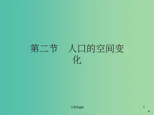 高中地理 1.2人口的空间变化课件 新人教版必修2