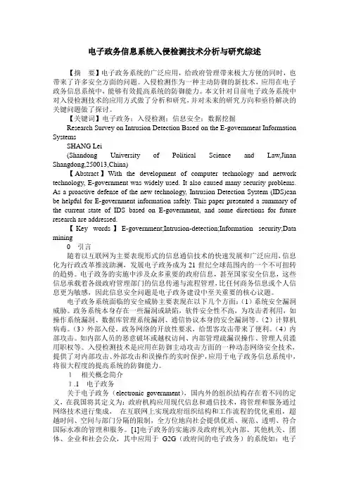 电子政务信息系统入侵检测技术分析与研究综述