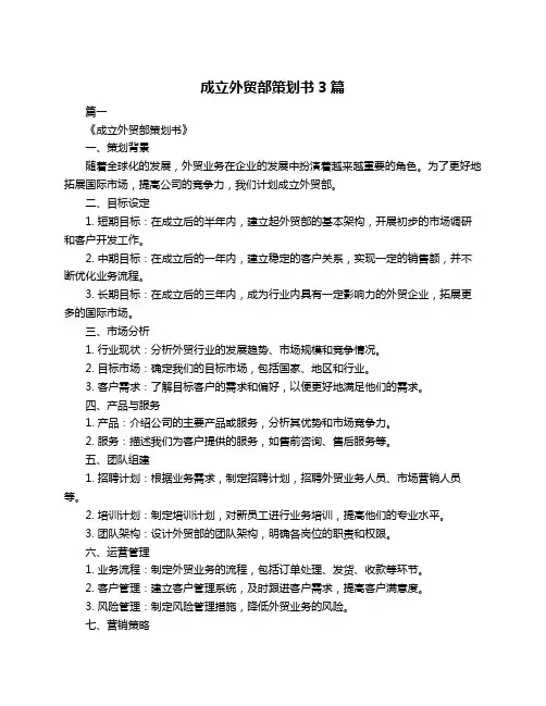 成立外贸部策划书3篇