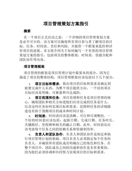 项目管理策划方案指引范文