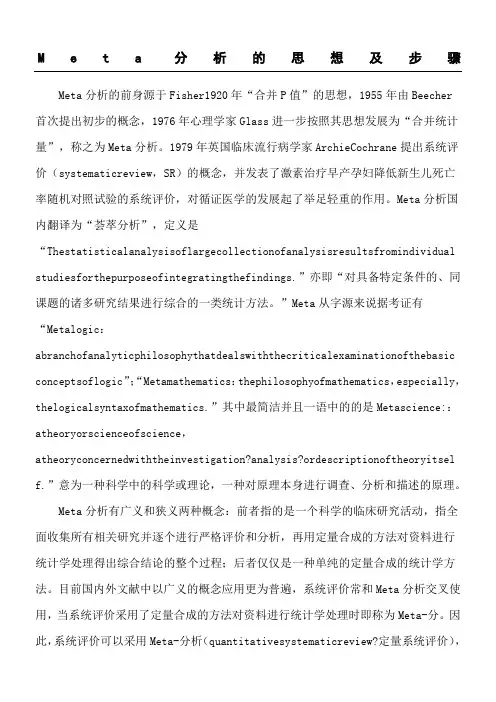 Meta分析的基本思想及顺序