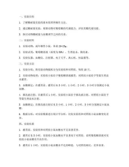 动物糖耐量的实验报告