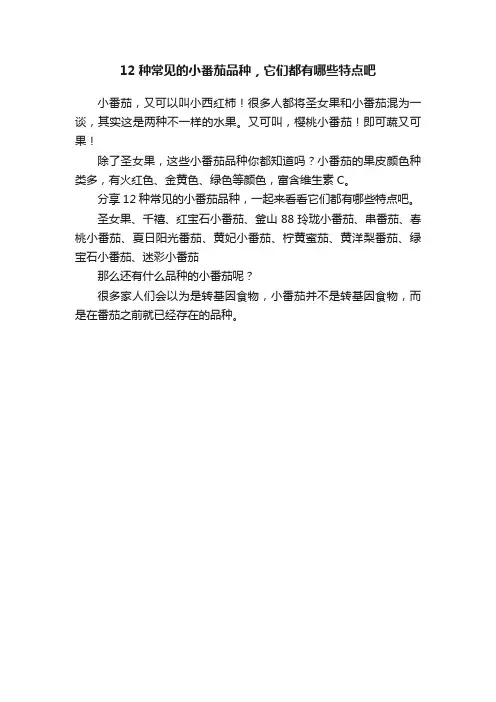 12种常见的小番茄品种，它们都有哪些特点吧