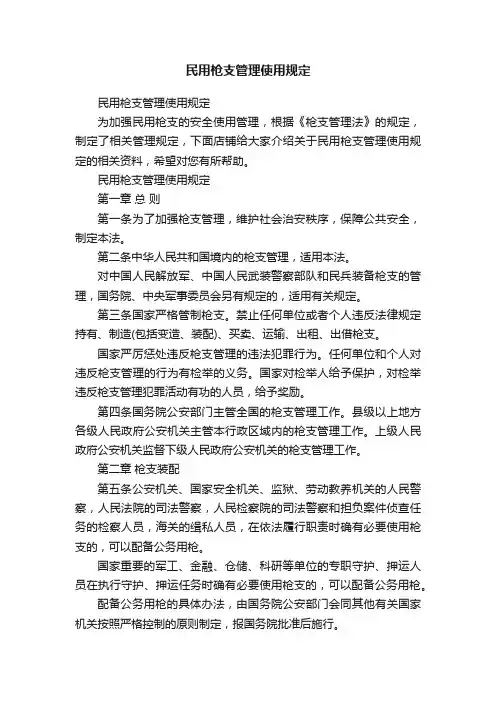 民用枪支管理使用规定