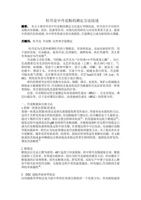 牡丹皮中丹皮酚的定性和含量测定综述