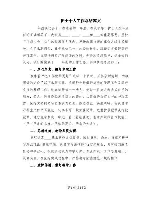护士个人工作总结范文(8篇)