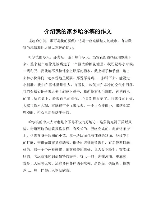 介绍我的家乡哈尔滨的作文