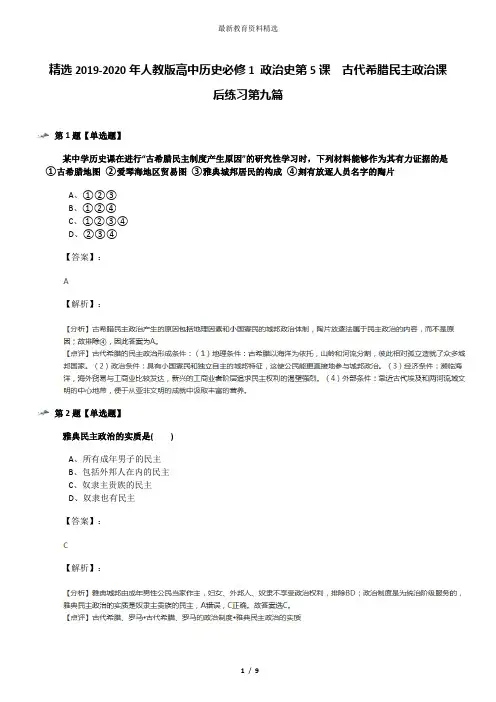 精选2019-2020年人教版高中历史必修1 政治史第5课 古代希腊民主政治课后练习第九篇