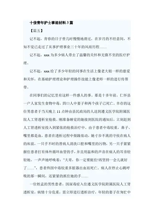 十佳青年护士事迹材料3篇