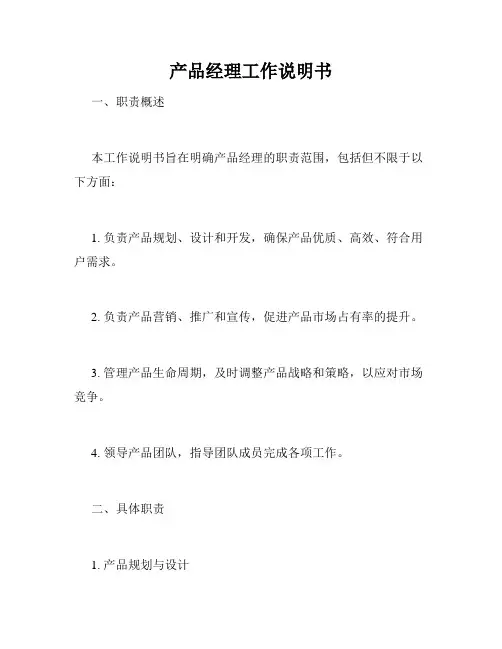 产品经理工作说明书