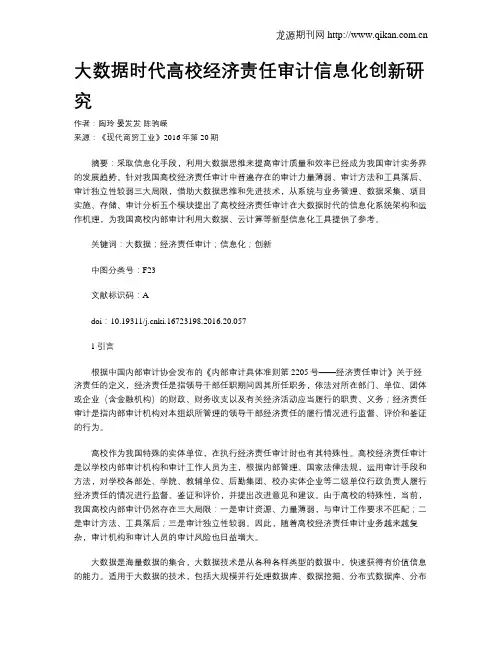 大数据时代高校经济责任审计信息化创新研究