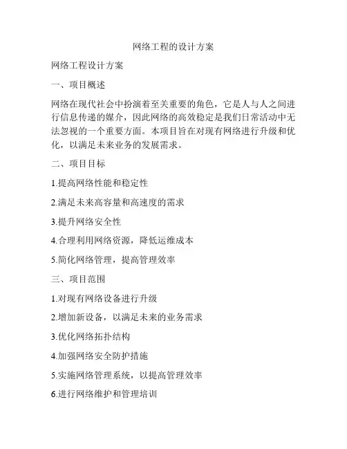 网络工程的设计方案