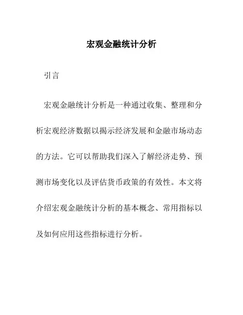 宏观金融统计分析