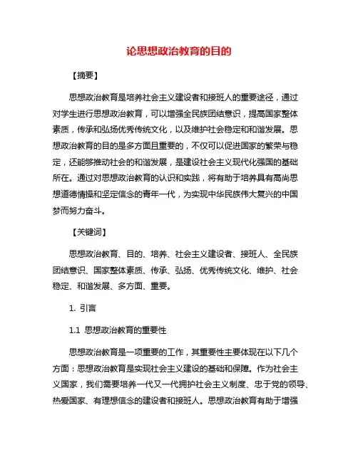 论思想政治教育的目的