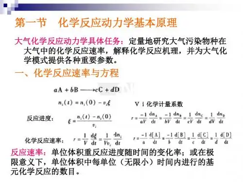 大气化学反应动力学基础