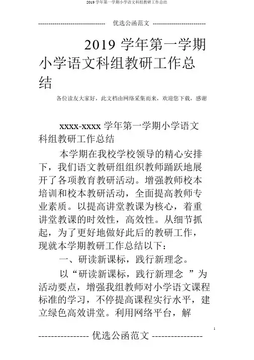 2019学年第一学期小学语文科组教研工作总结