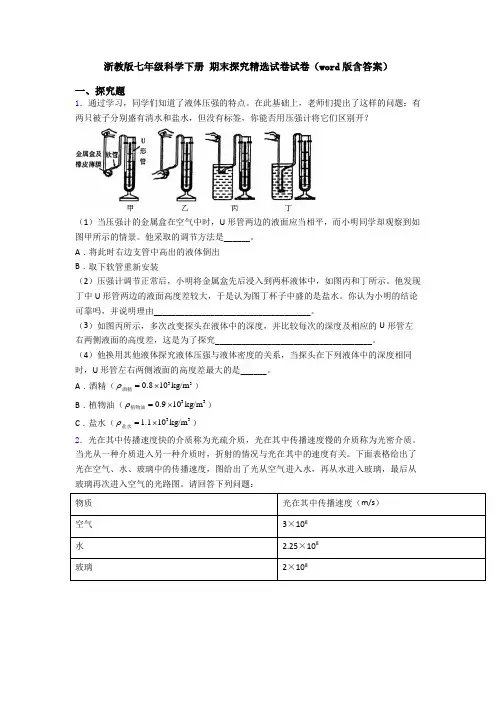 浙教版七年级科学下册 期末探究精选试卷试卷(word版含答案)