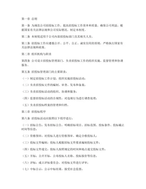 公司招投标部门管理制度