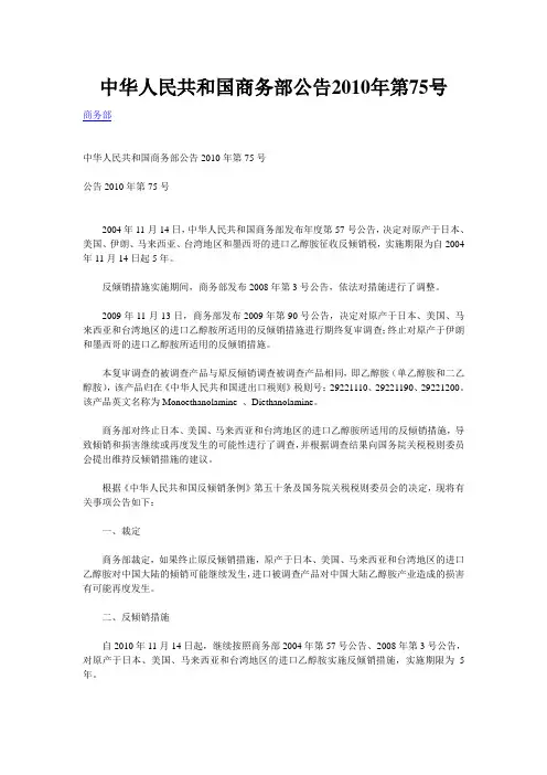中华人民共和国商务部公告2010年第75号