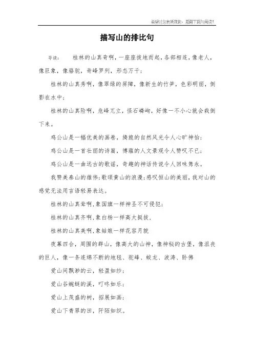 描写山的排比句