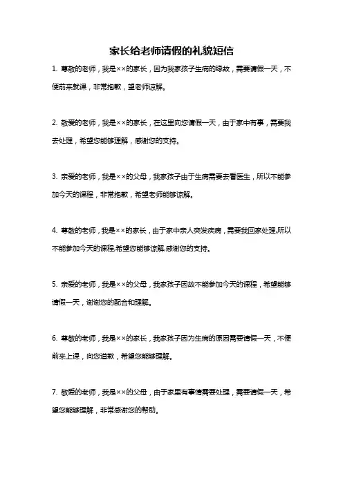家长给老师请假的礼貌短信