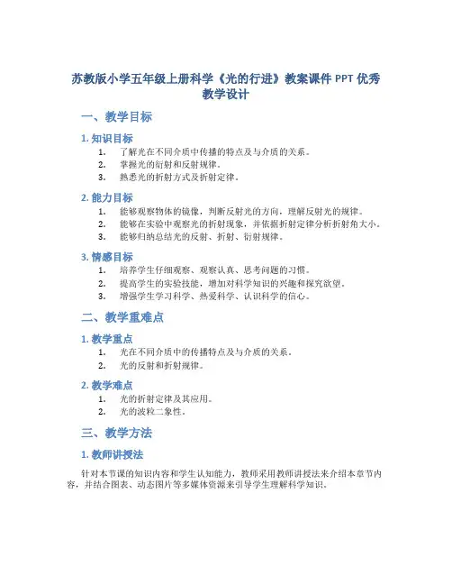苏教版小学五年级上册科学《光的行进》教案课件PPT优秀教学设计