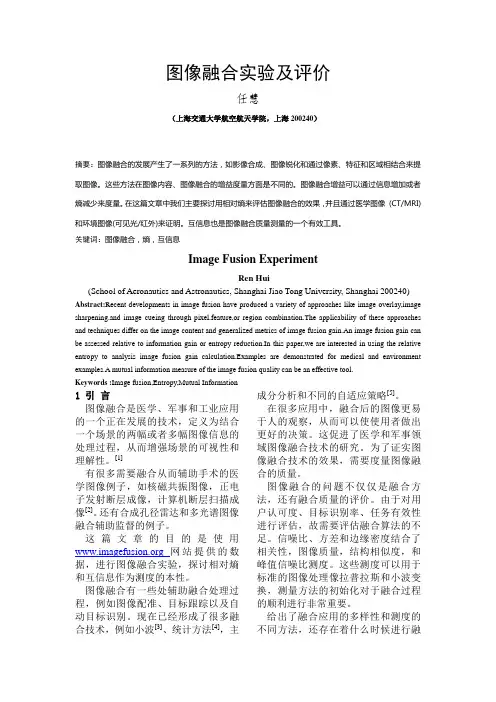 图像融合实验及评价
