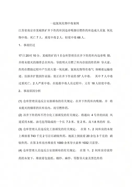 一起氮氧化物中毒案例
