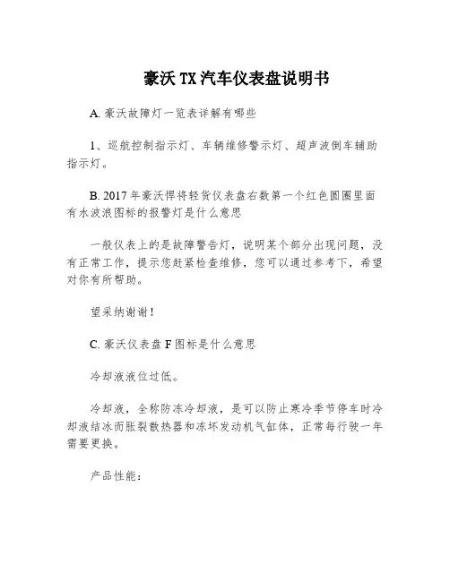 豪沃TX汽车仪表盘说明书